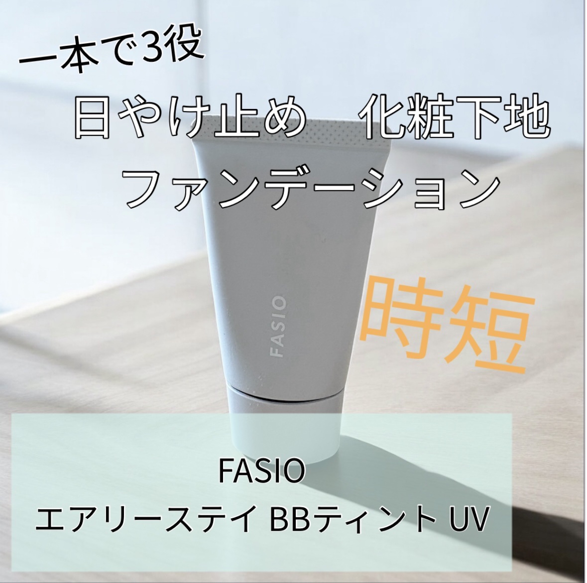 エアリーステイ BB ティント UV/FASIO/BBクリームを使ったクチコミ（1枚目）
