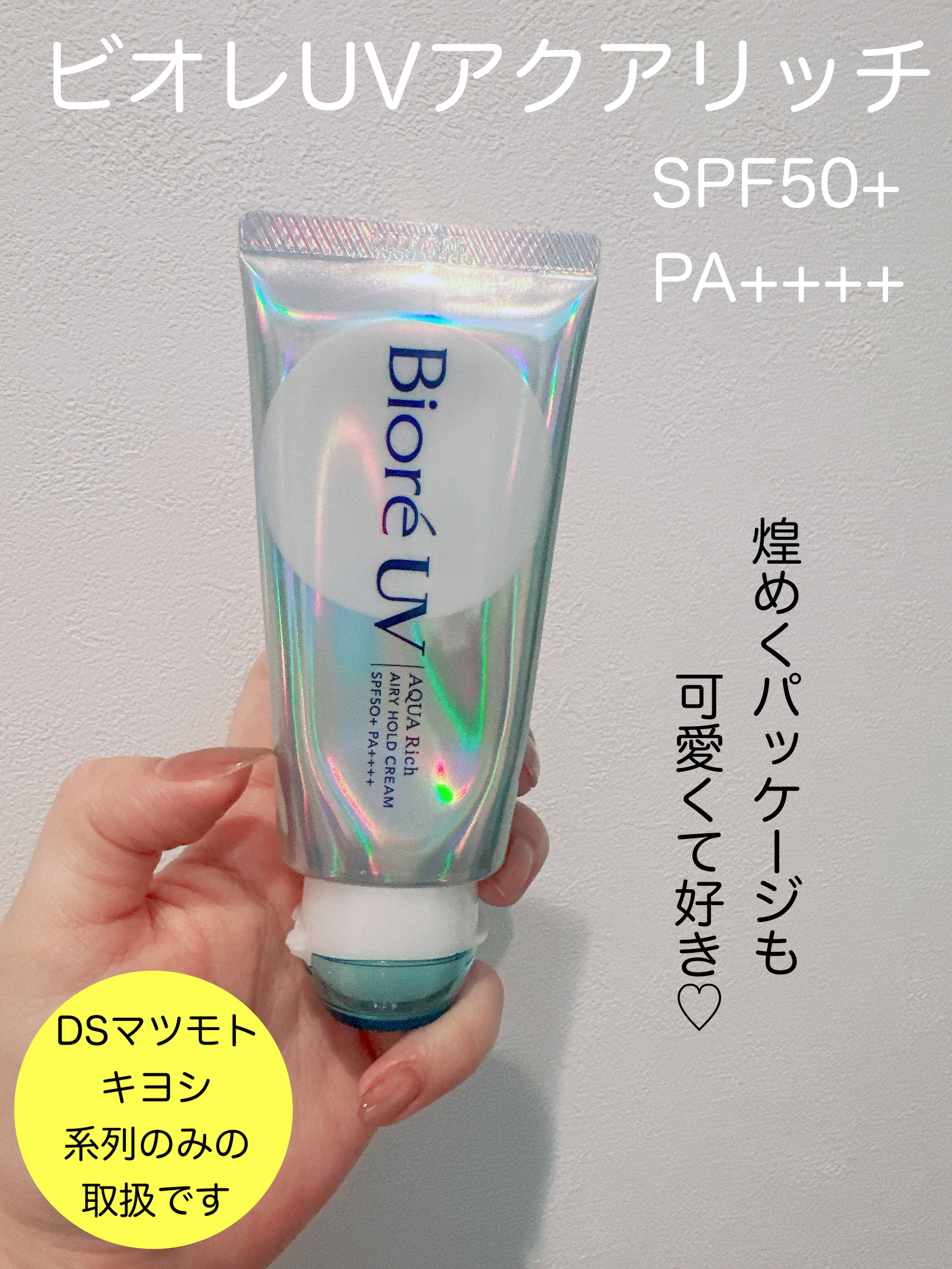 アクアリッチ エアリーホールドクリーム（呼吸感ベールUV）/ビオレ/日焼け止めクリームを使ったクチコミ（2枚目）