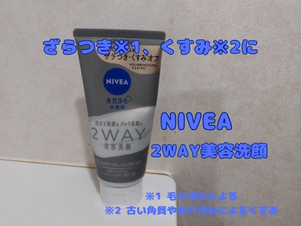 ニベア2WAY美容洗顔/ニベア/洗顔フォームを使ったクチコミ(1枚目)