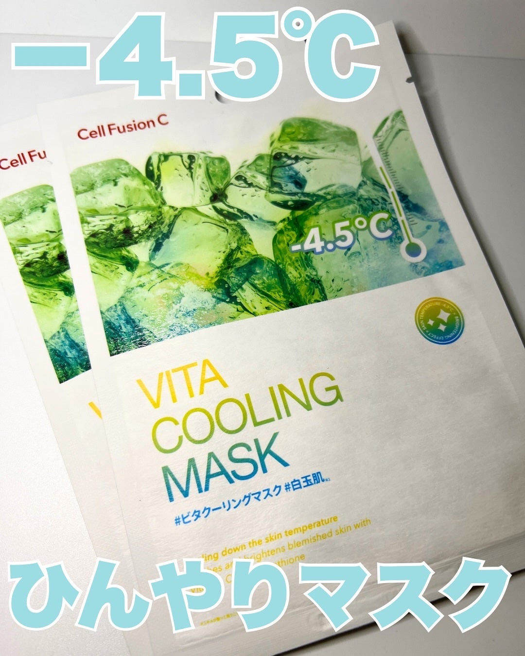ななちぃ/フォロバ100🌈 on LIPS 「肌温度-4.5℃のひんやりマスク🩵@cellfusionc_o..」(1枚目)