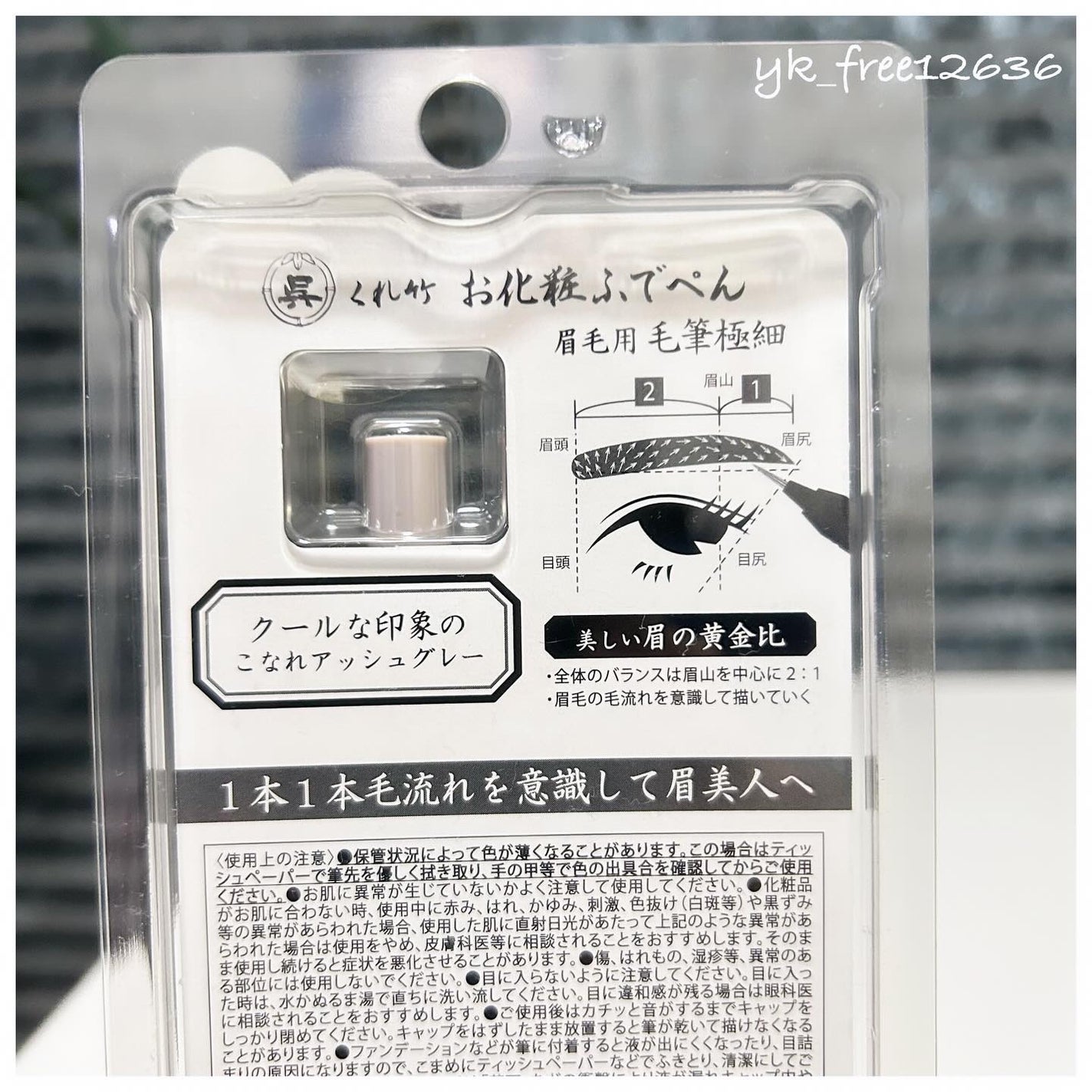 くれ竹 お化粧ふでぺん 眉毛用 毛筆極細/くれ竹 /リキッドアイブロウを使ったクチコミ(2枚目)