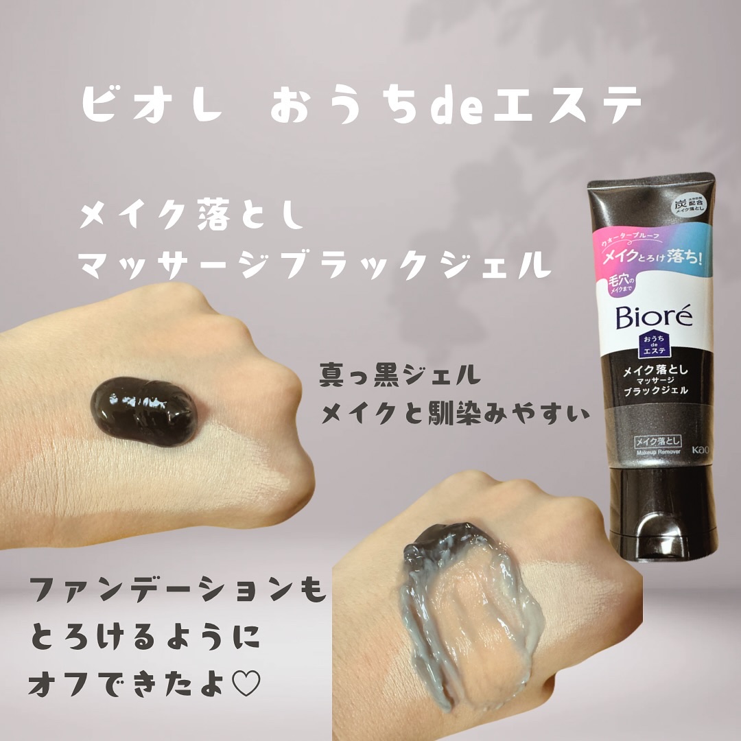 ビオレ おうちdeエステ メイク落とし マッサージブラックジェル/ビオレ/クレンジングジェルを使ったクチコミ（3枚目）