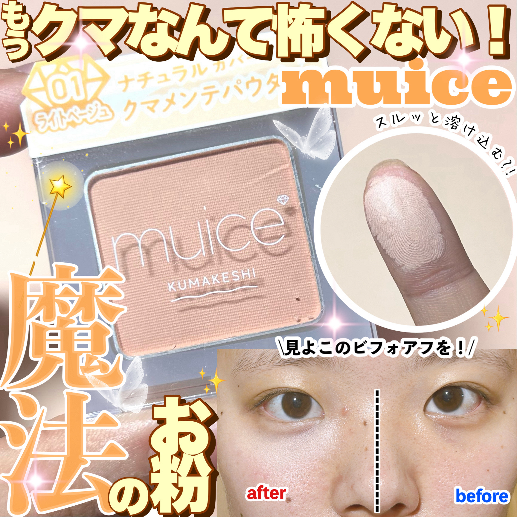 クマメンテパウダー/muice/パウダーコンシーラーを使ったクチコミ（1枚目）