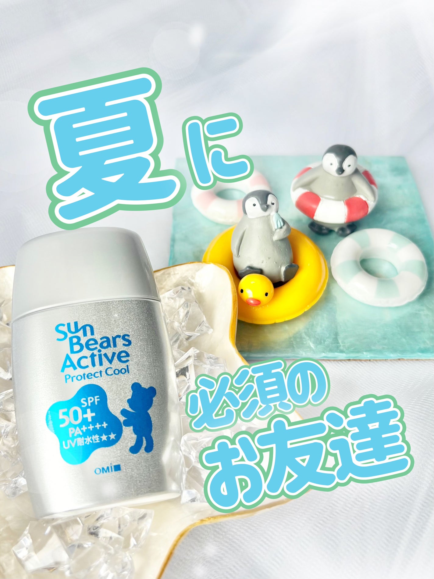 サンベアーズ アクティブプロテクト クール/近江兄弟社/日焼け止めクリームを使ったクチコミ(1枚目)