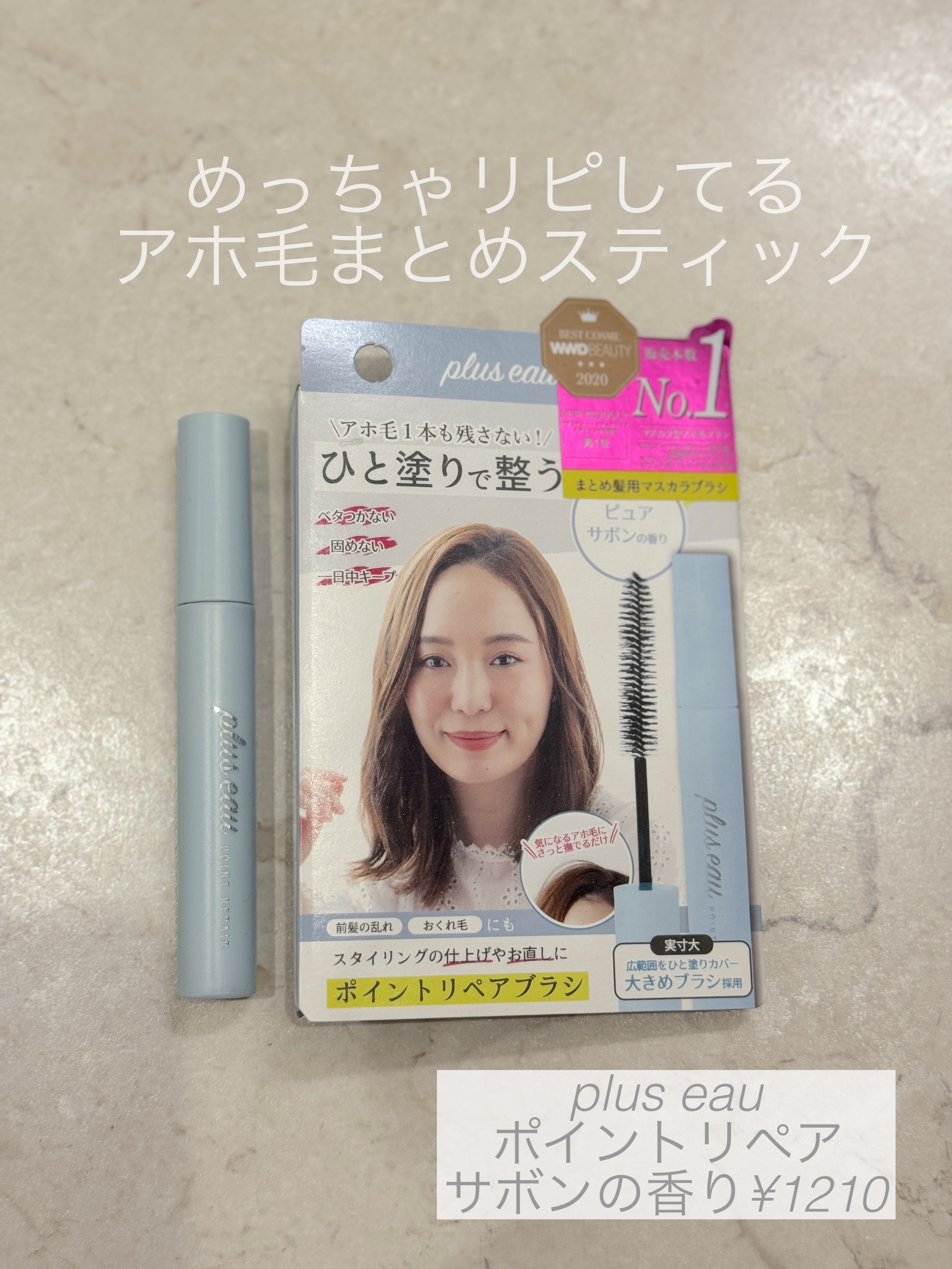 ポイントリペア/plus eau/ヘアジェルを使ったクチコミ（1枚目）