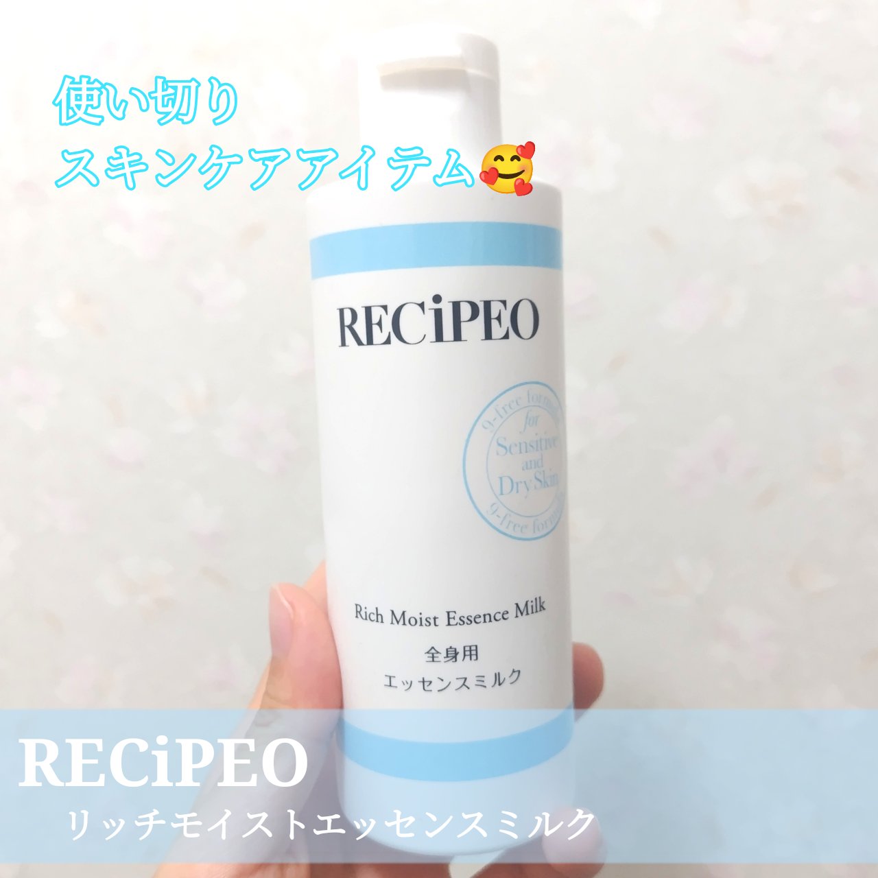 レシピオ リッチモイストエッセンスミルク　(全身用高保湿乳液)/RECiPEO/ボディミルクを使ったクチコミ（1枚目）