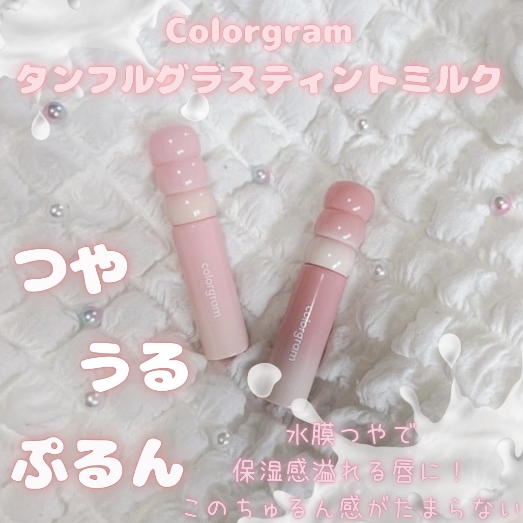 カラーグラム タンフルグラスティントミルク/Colorgram/リップティントを使ったクチコミ（1枚目）