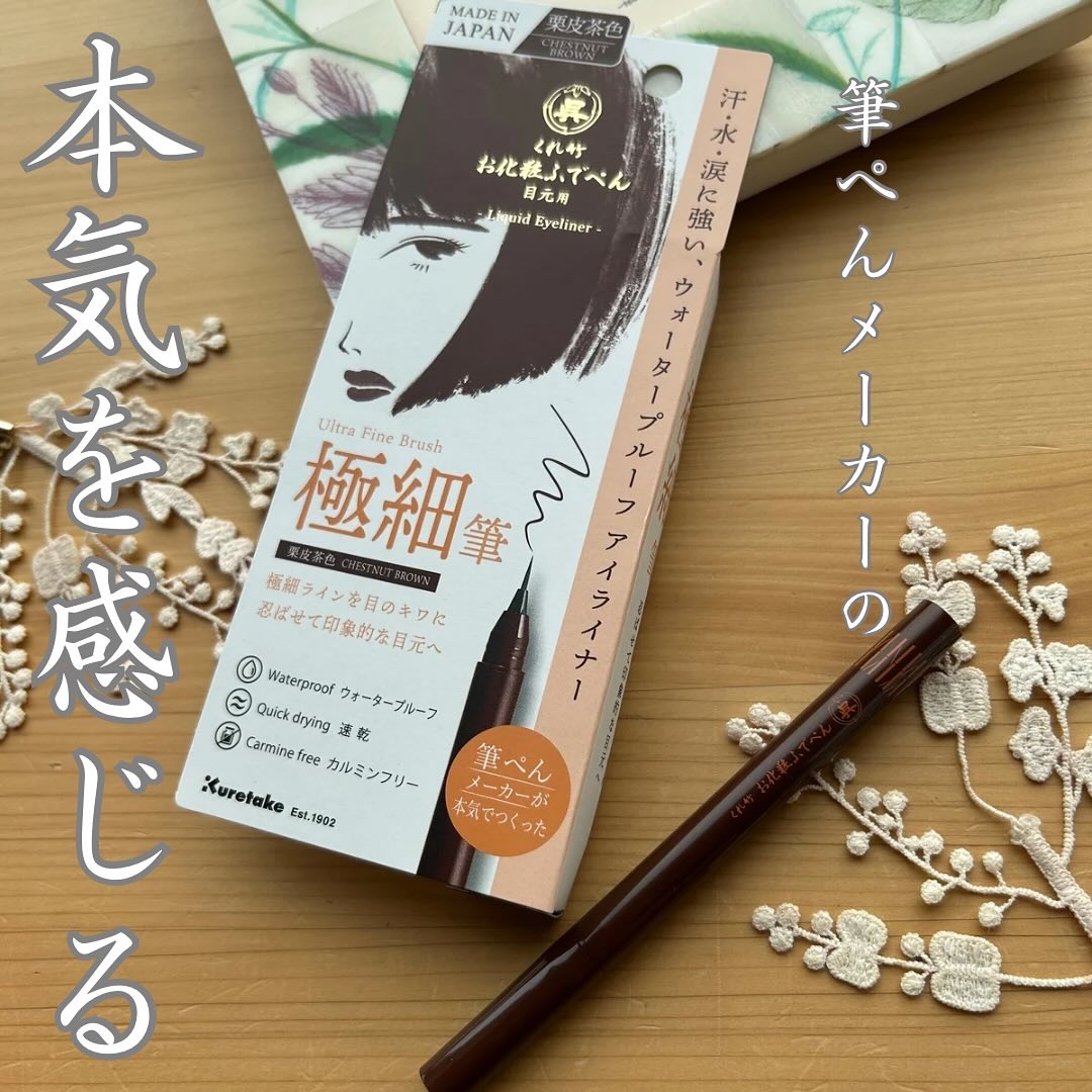 お化粧ふでぺん 目元用 極細筆/くれ竹 /リキッドアイライナーを使ったクチコミ（2枚目）