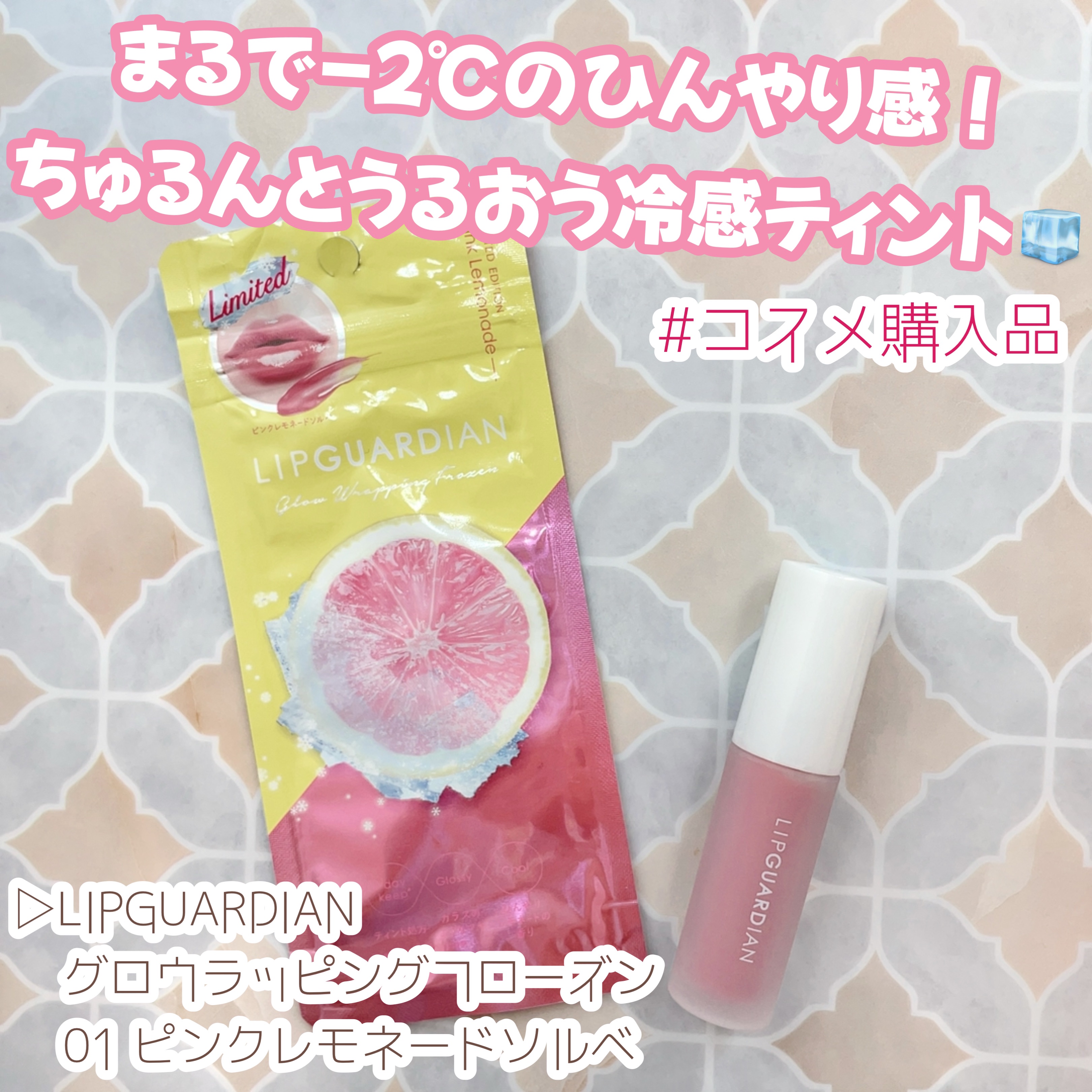 リップガーディアン　グロウラッピングフローズン 01 ピンクレモネードソルベ/LIPGUARDIAN/リップティントを使ったクチコミ（1枚目）
