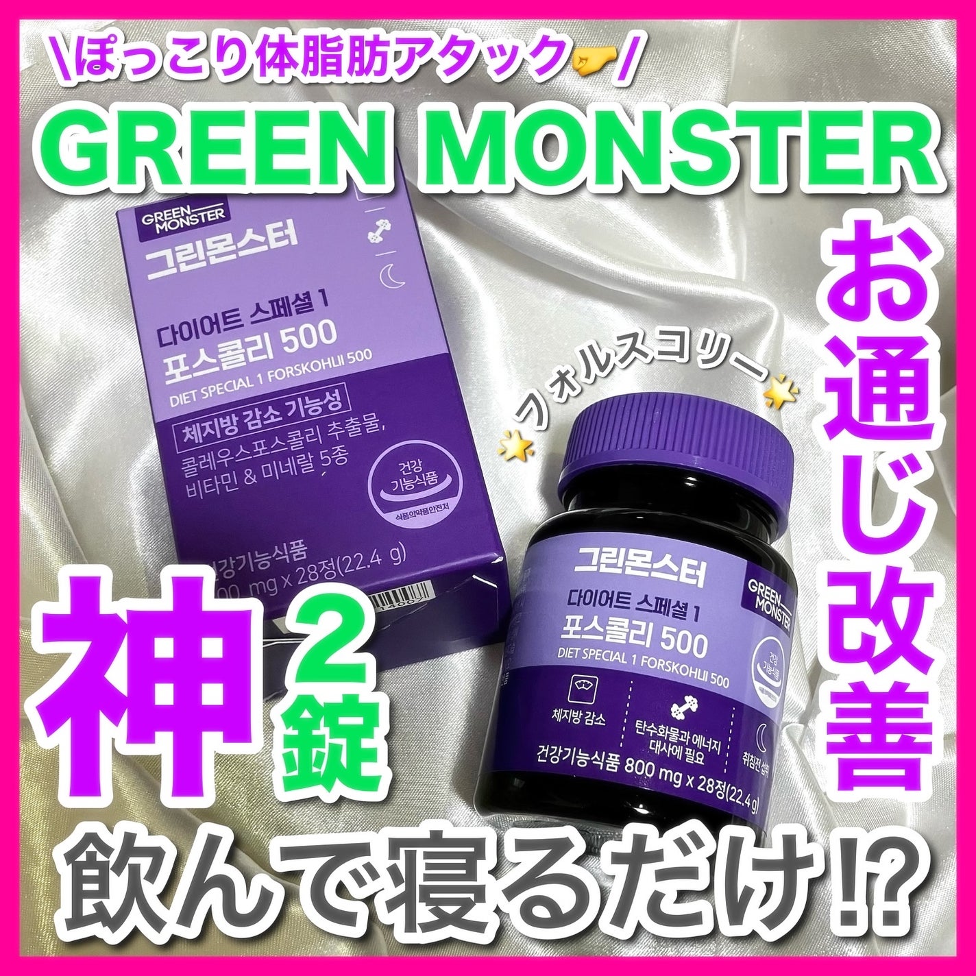 コレウス フォルスコリ500/グリーンモンスター/健康サプリメントを使ったクチコミ(1枚目)