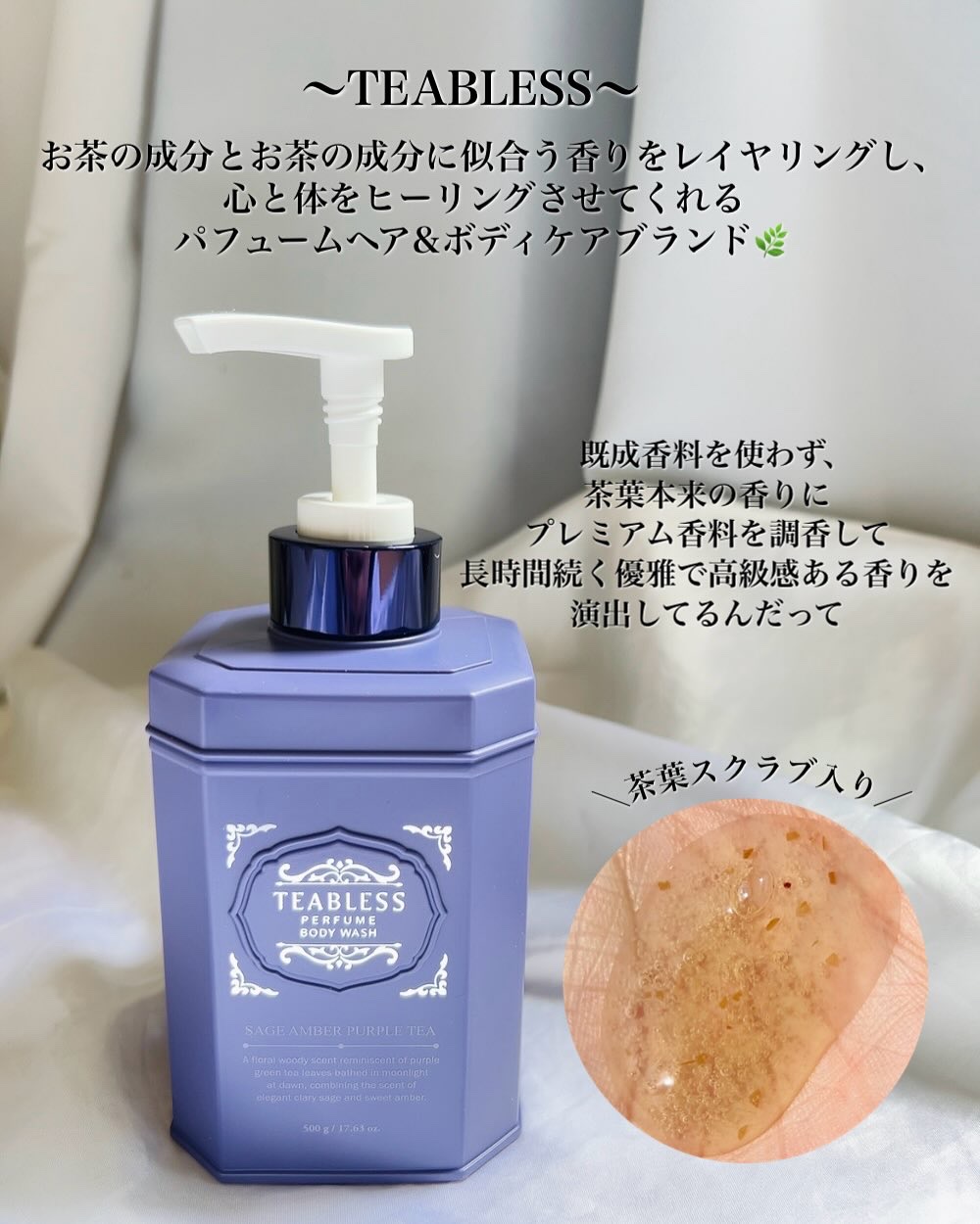 パフュームボディウォッシュ セージアンバーパープルティー/TEABLESS/ボディソープを使ったクチコミ（2枚目）