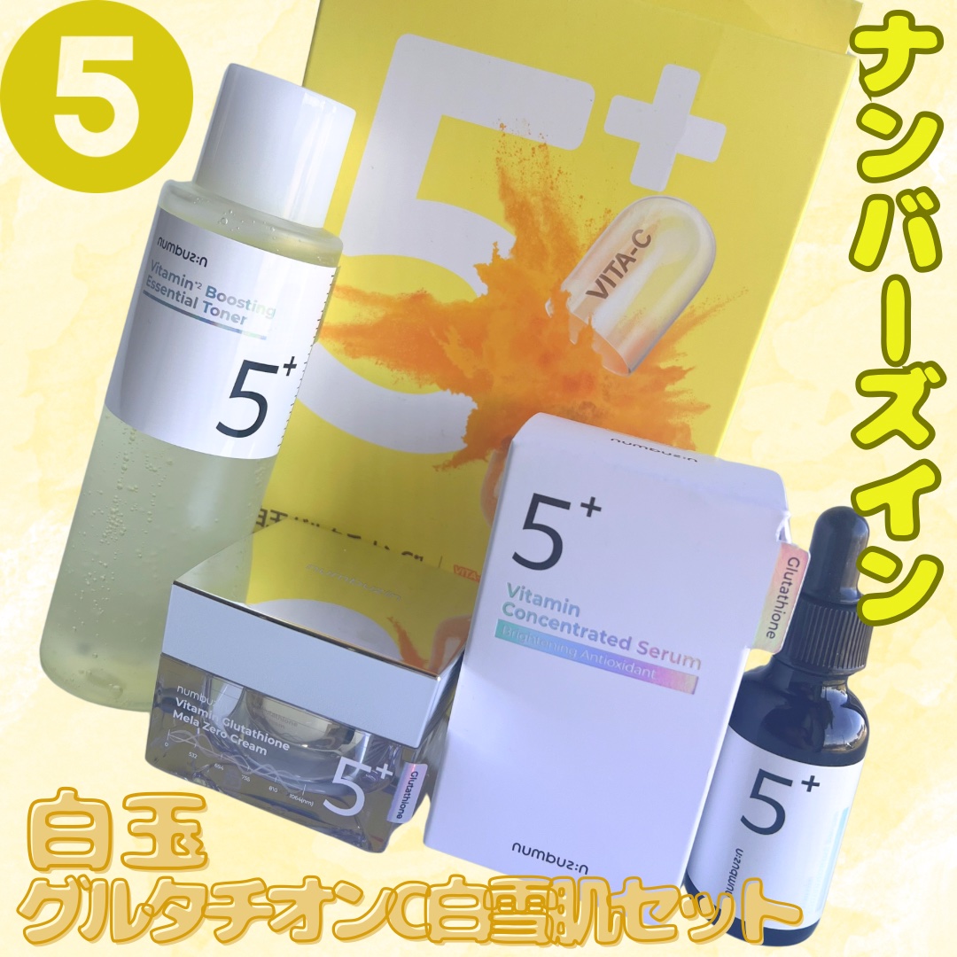 5番 白玉グルタチオンＣ美容液/numbuzin/美容液を使ったクチコミ（1枚目）