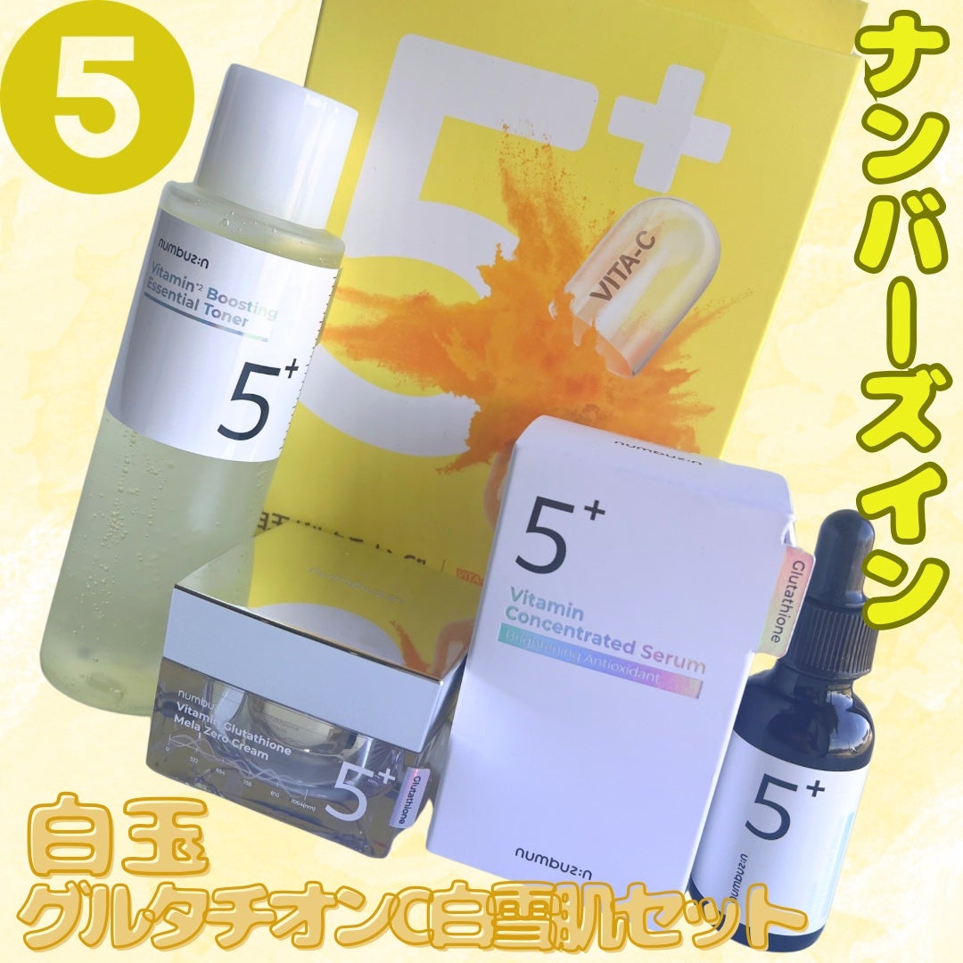 5番 白玉グルタチオンC美容液/numbuzin/美容液を使ったクチコミ(1枚目)