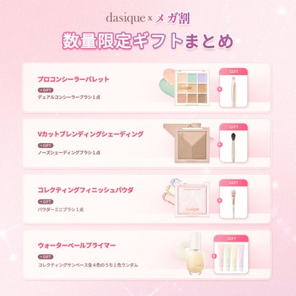 dasique公式アカウント on LIPS 「🌊🐚6月のメガ割🧜♀️💫デイジークがご用意したキャンペーンを..」(6枚目)