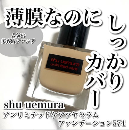 アンリミテッド ケア ツヤ セラム ファンデーション/shu uemura/リキッドファンデーションを使ったクチコミ(1枚目)