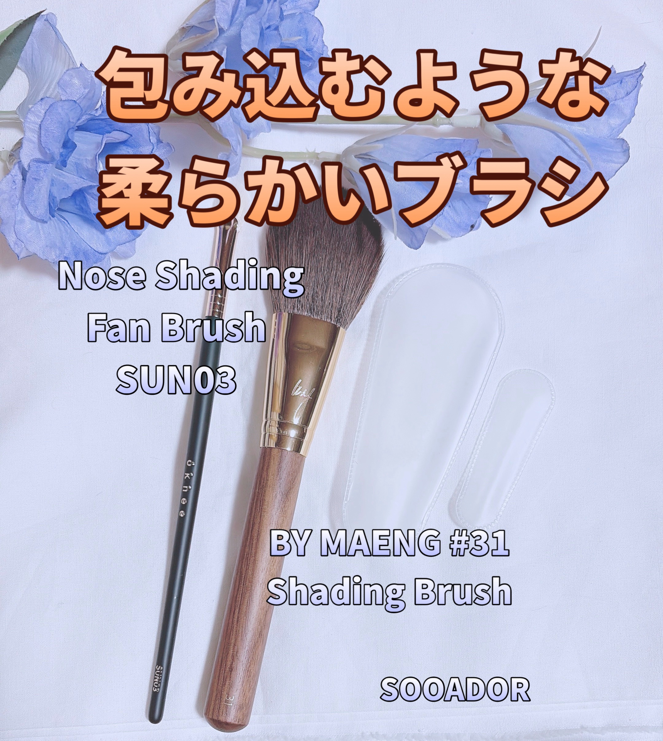 BY MAENG #31 Shading Brush/SOOA DOR/メイクアップキットを使ったクチコミ（1枚目）