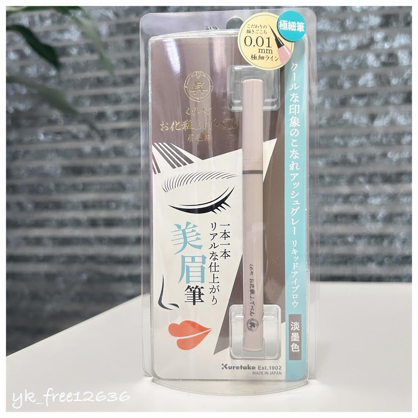 くれ竹 お化粧ふでぺん 眉毛用 毛筆極細/くれ竹 /リキッドアイブロウを使ったクチコミ(1枚目)