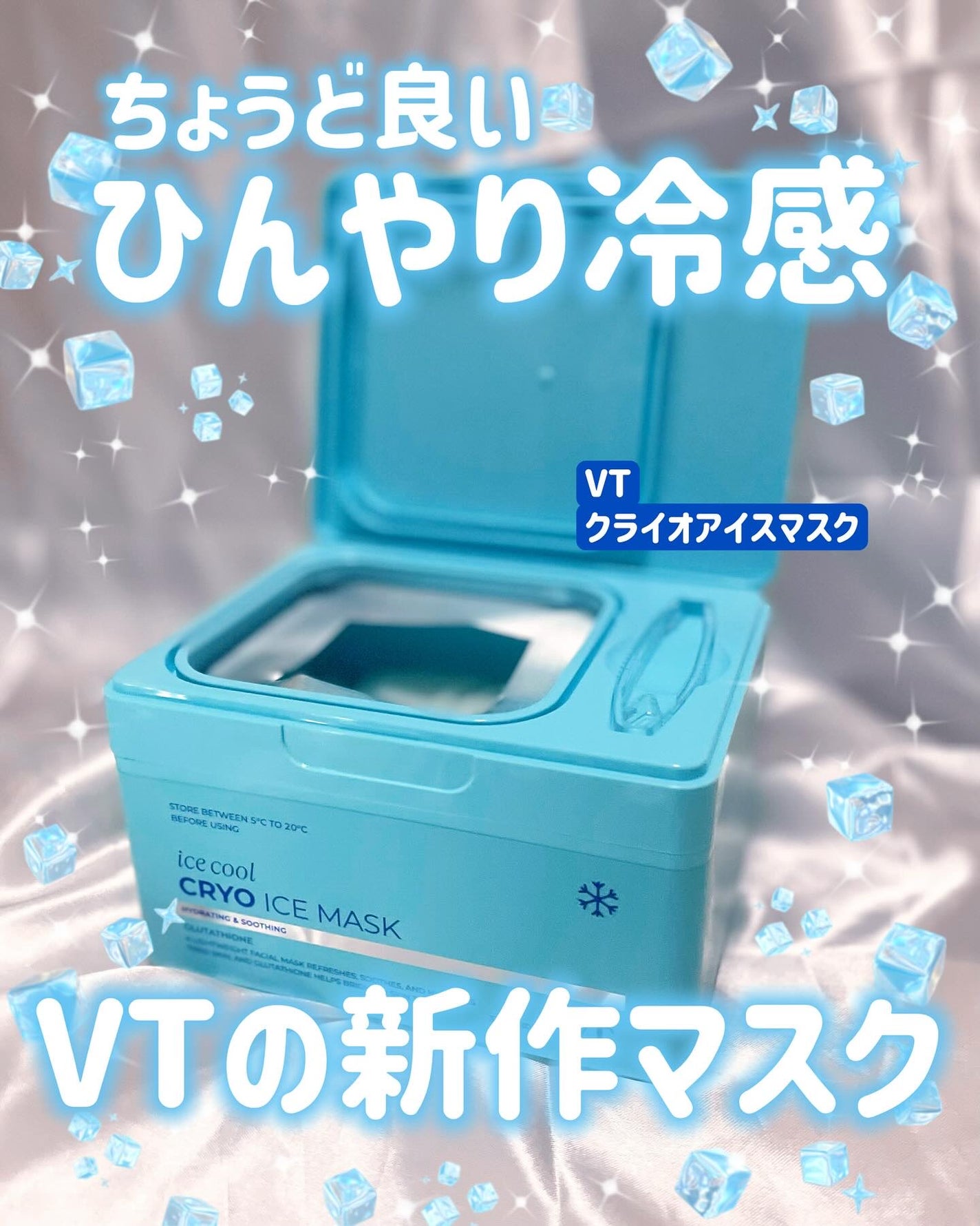 クライオアイス マスク/VT/シートマスク・パックを使ったクチコミ(1枚目)