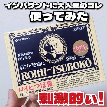 ロイヒつぼ膏R(医薬品)/ニチバン/その他を使ったクチコミ(1枚目)