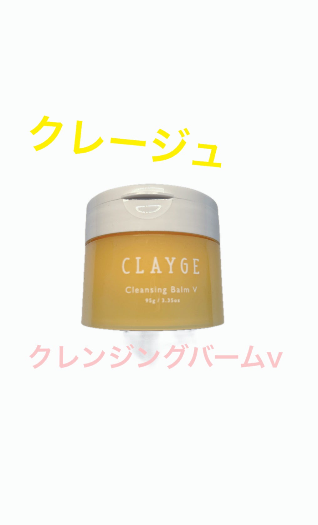 クレンジングバームV/CLAYGE/クレンジングバームを使ったクチコミ(1枚目)