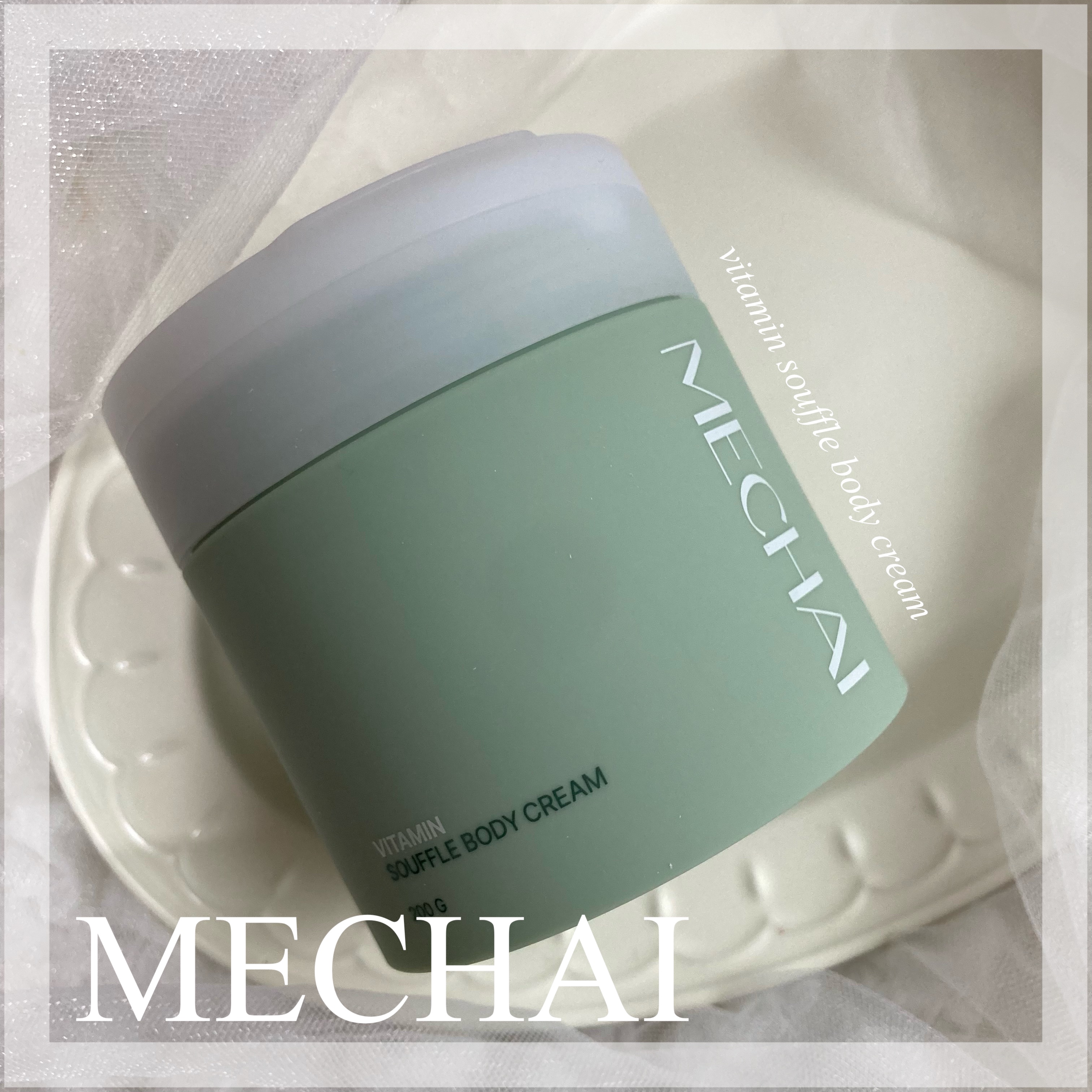 ビタミンスフレ ボディクリーム/MECHAI/ボディクリームを使ったクチコミ（1枚目）