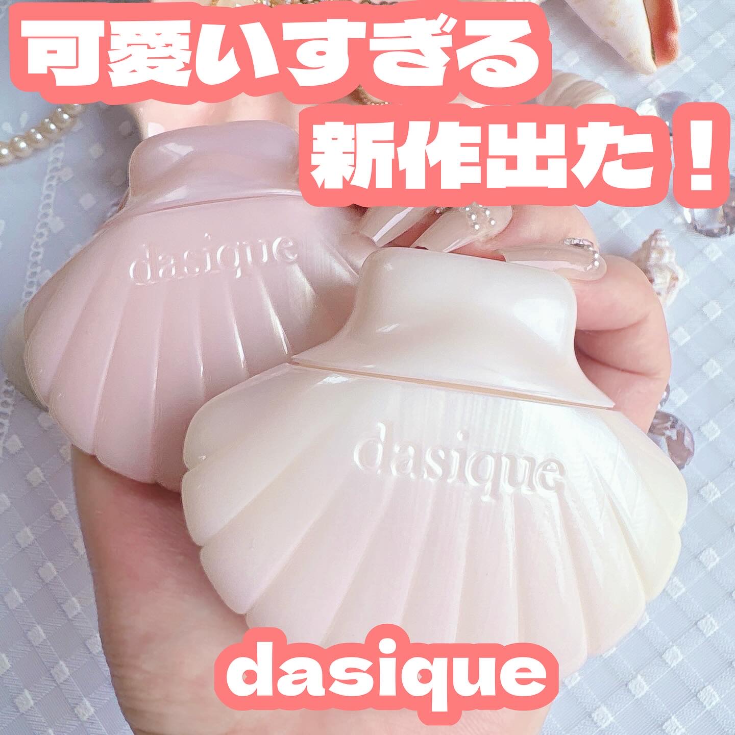 アクアシェルサンクリーム/dasique/日焼け止め・UVケアを使ったクチコミ（1枚目）