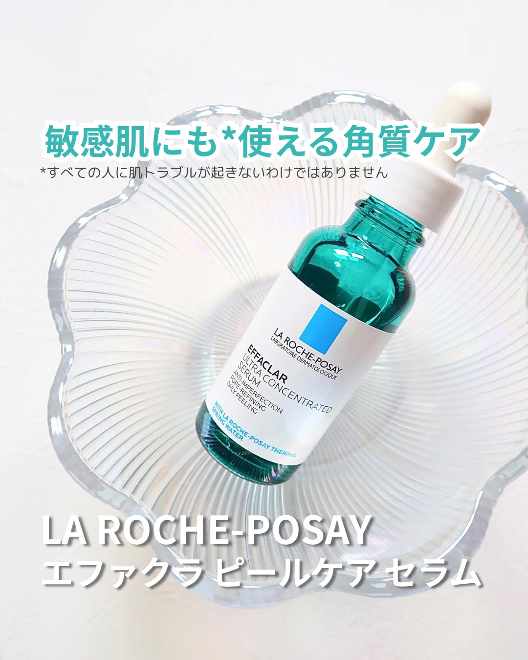 エファクラ ピールケア セラム/ラ ロッシュ ポゼ/美容液を使ったクチコミ（1枚目）