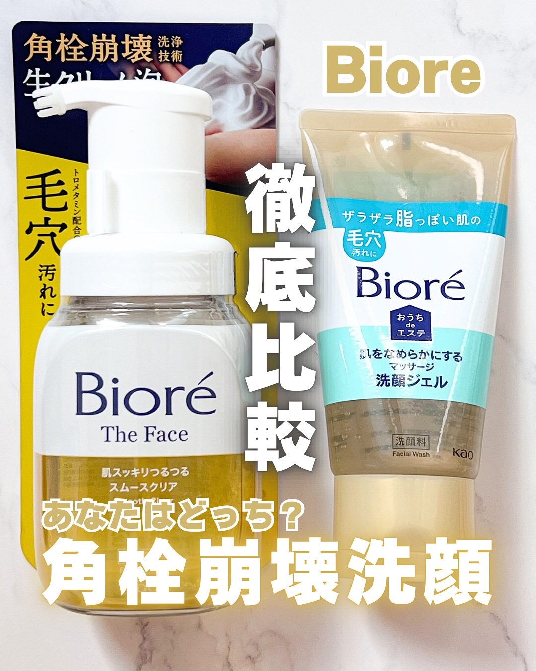 🫧‪ あなたはどっち！？角栓崩壊洗顔比較レビュー 🫧‪

✨ 商品名: 
・ビオレ　ザフェイス　泡洗顔料　スムースクリア
・ビオレ おうちdeエステ 肌をなめらかにするマッサージ洗顔ジェル
🌸 ブランド: ビオレ（Biore）
 
✍