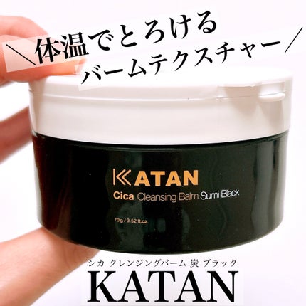 シカ クレンジングバーム 炭 ブラック/KATAN/クレンジングバームを使ったクチコミ(1枚目)