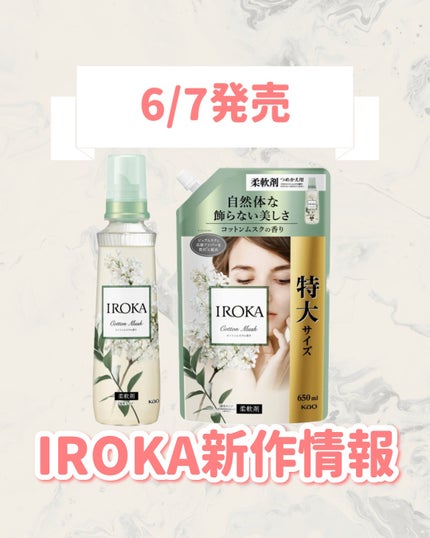 プレミアム柔軟剤 IROKA コットンムスクの香り/IROKA/柔軟剤を使ったクチコミ(1枚目)