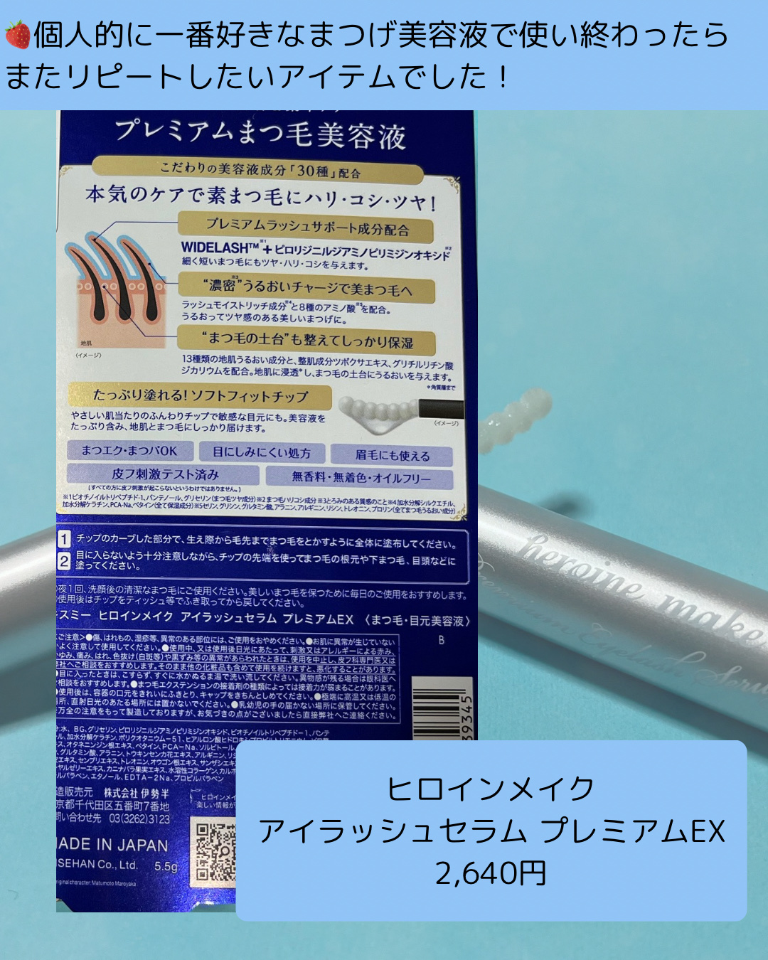 アイラッシュセラム プレミアムEX｜ヒロインメイクの口コミ - 敏感肌に