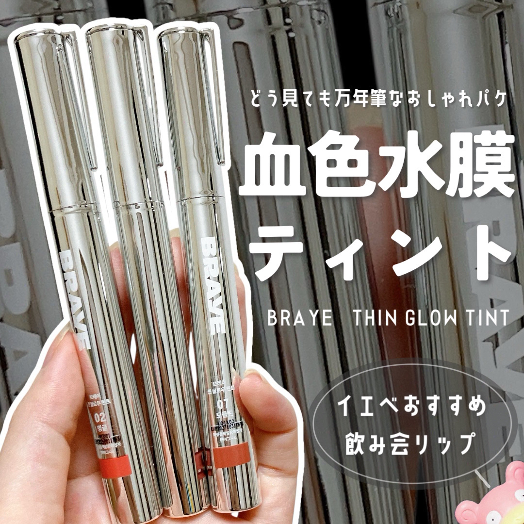 THIN GLOW TINT 02 ミングル(MINGLE)/BRAYE/口紅を使ったクチコミ（1枚目）