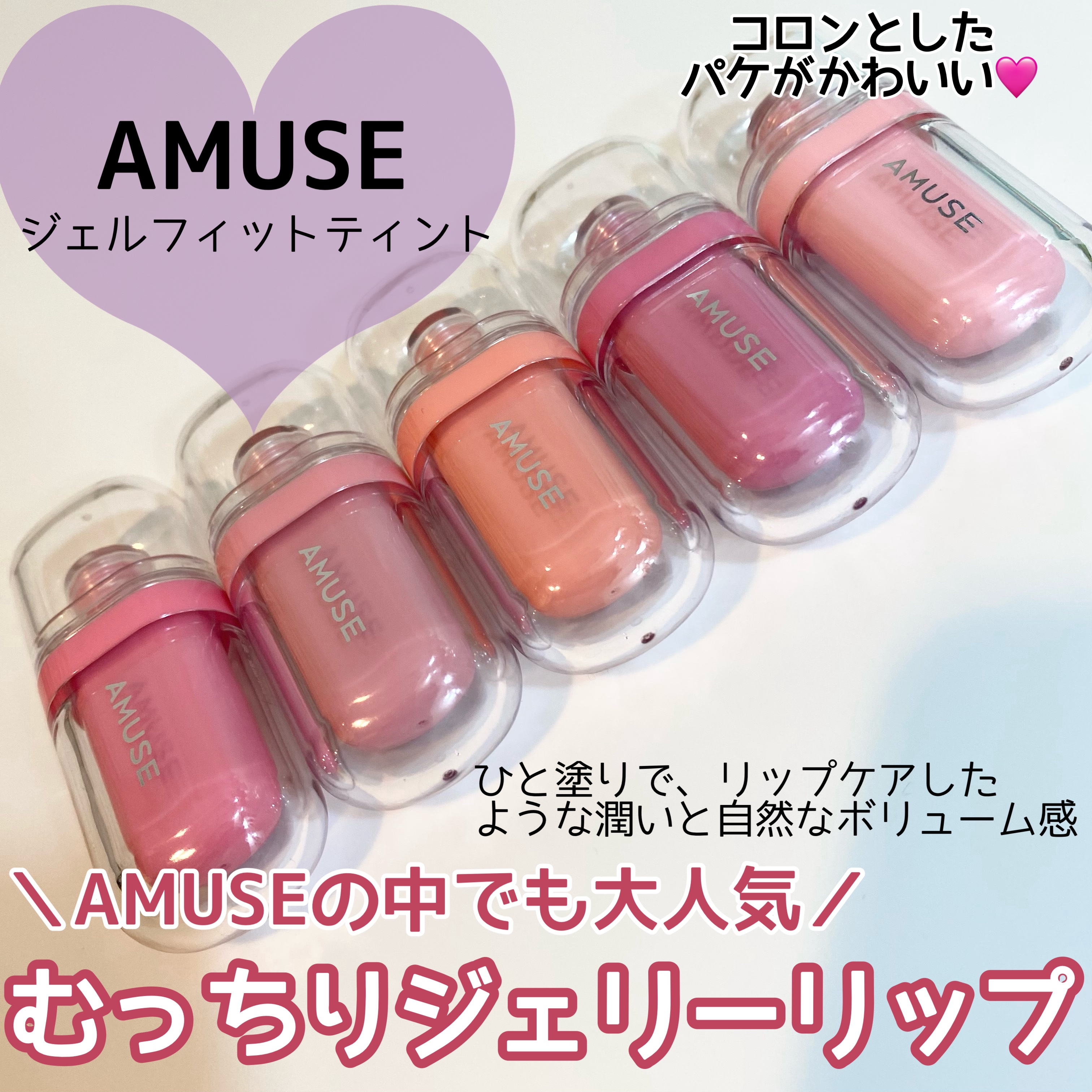 ジェルフィットティント/AMUSE/リップティントを使ったクチコミ（2枚目）