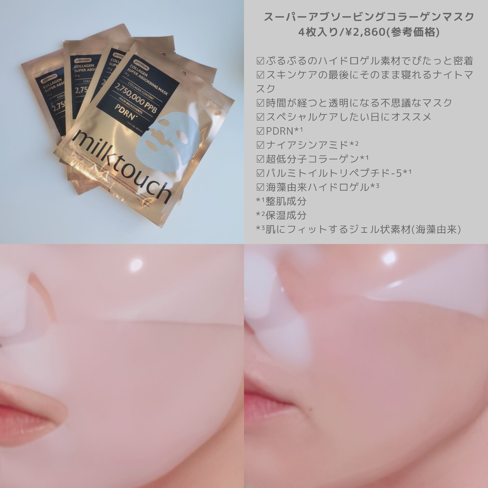 コラーゲンスーパーアブソービングマスク/Milk Touch/シートマスク・パックを使ったクチコミ（2枚目）