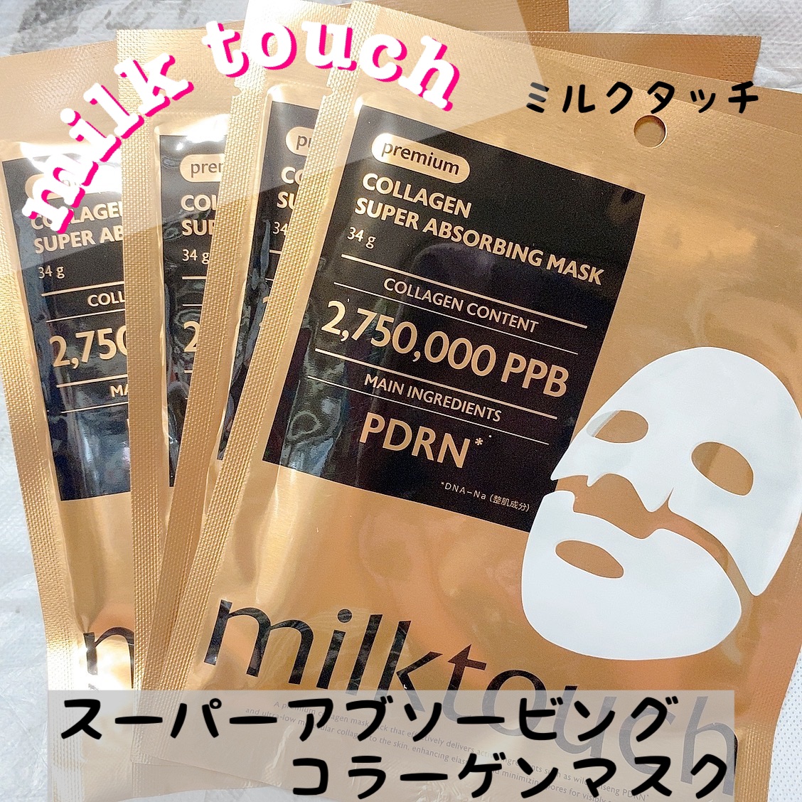 【ぷるぷるコラーゲンとけこみパックご紹介♡】


milktouch様からご提供いただき
パックを使わせていただきました♡
⁡
スーパーアブソービングコラーゲンマスク✨
⁡
最近話題の長時間つけられて
透明になるプルプルの
コラーゲン溶け込