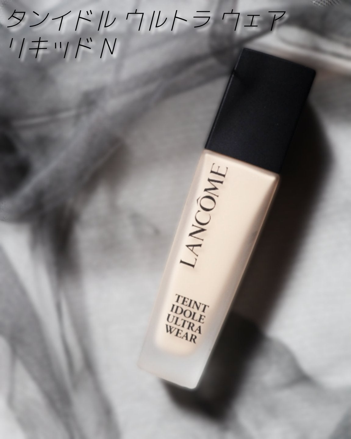 タンイドル ウルトラ ウェア リキッド N/LANCOME/リキッドファンデーションを使ったクチコミ(1枚目)