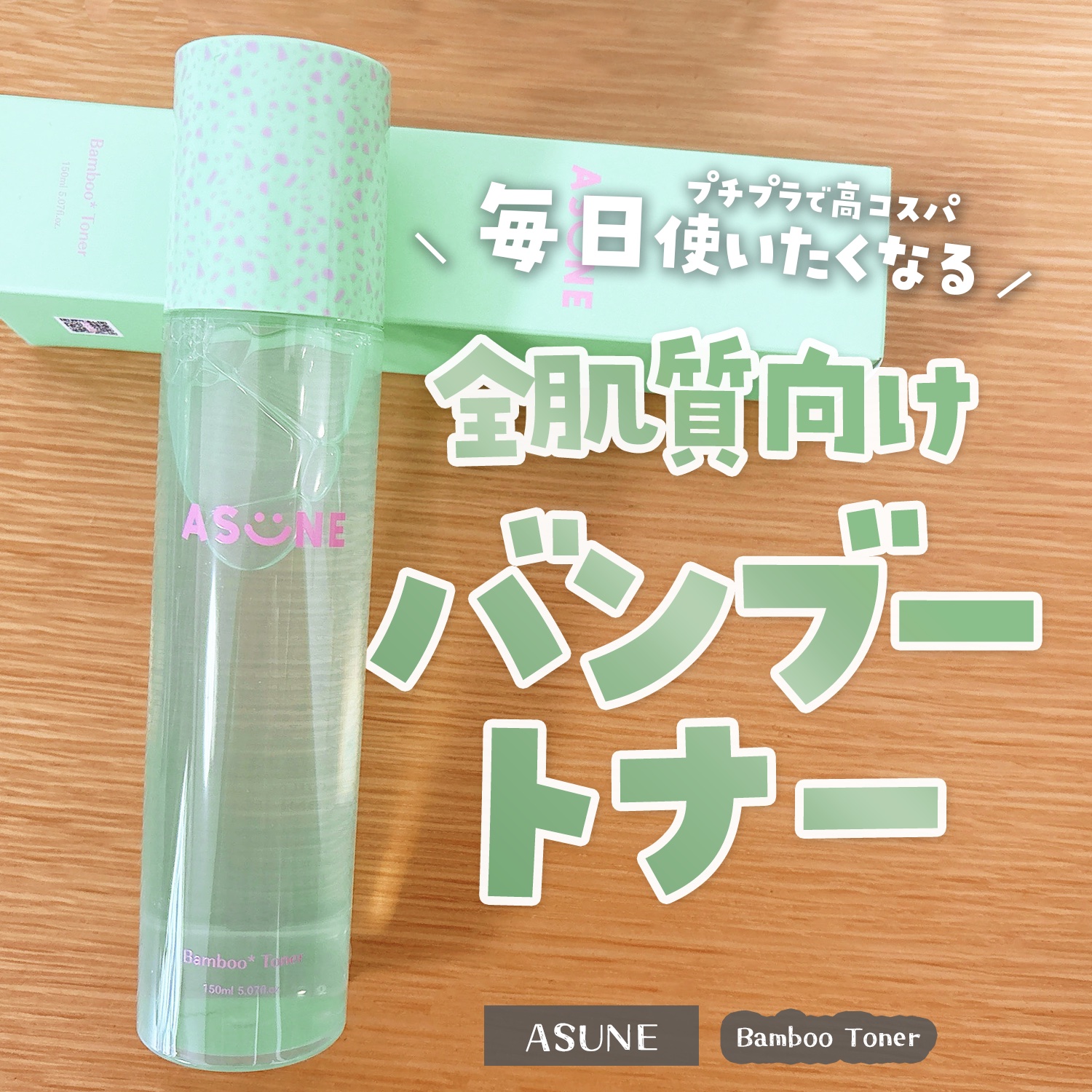 バンブートナー/ASUNE /化粧水を使ったクチコミ（1枚目）