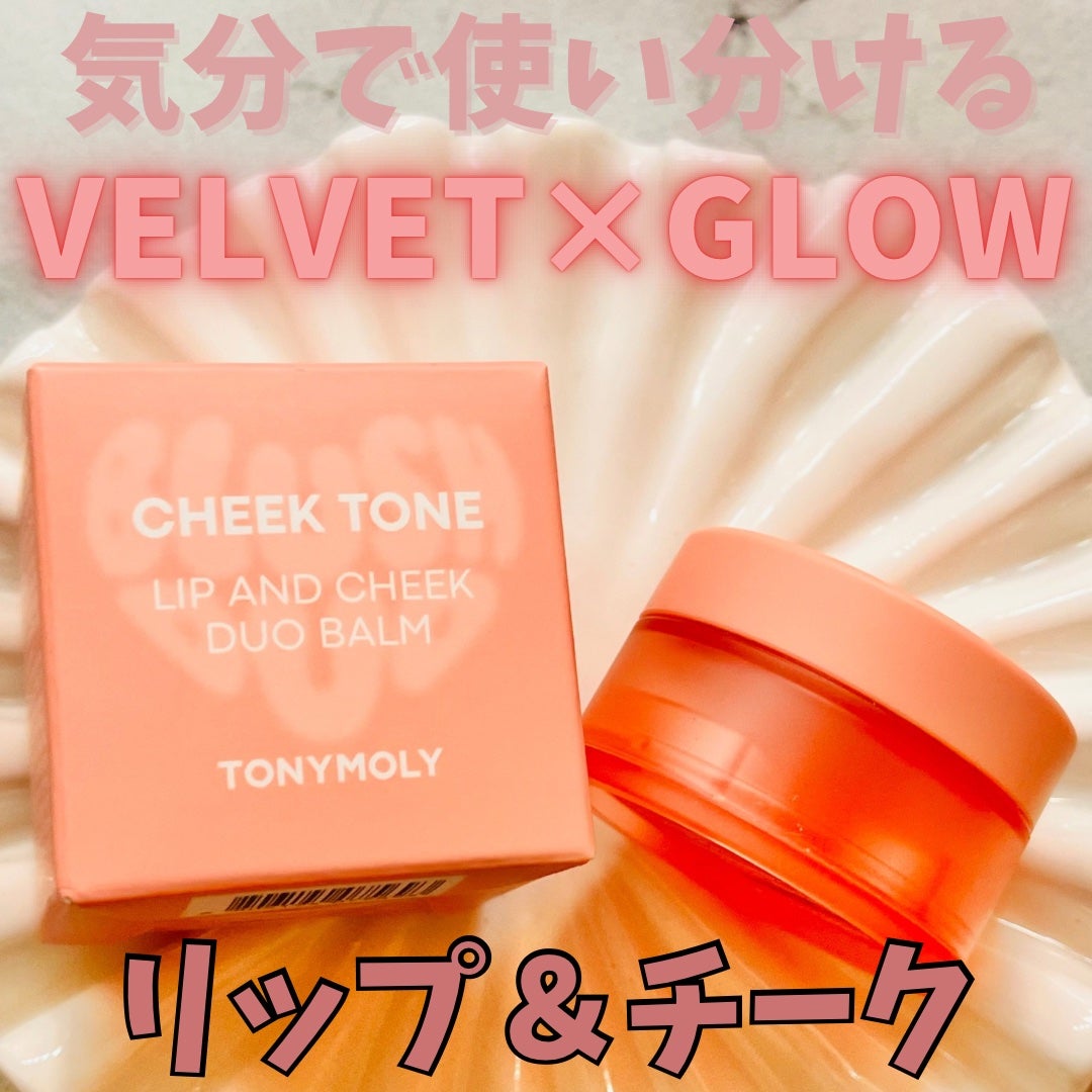 チークトーン リップ&チーク デュオバーム/TONYMOLY/口紅を使ったクチコミ(1枚目)