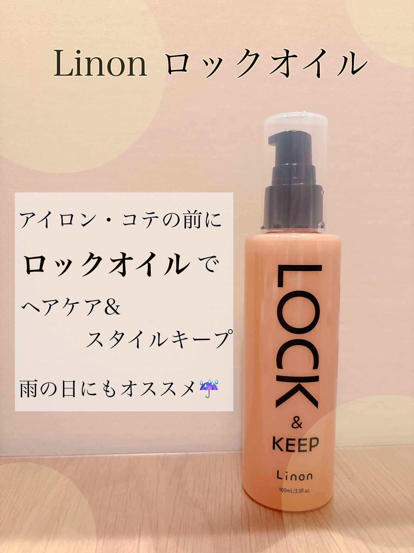 Linon ロックオイル/Linon/ヘアオイルを使ったクチコミ(1枚目)