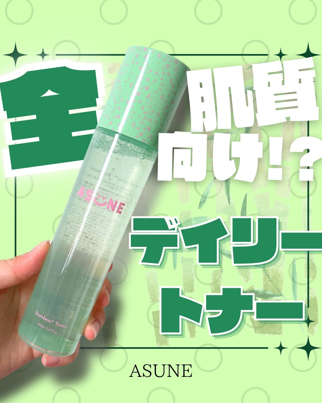 バンブートナー/ASUNE /化粧水を使ったクチコミ(1枚目)