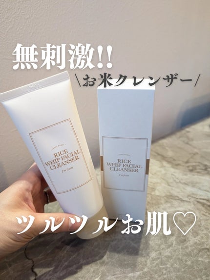 ライスクレンザー/I'm from/洗顔フォームを使ったクチコミ(1枚目)