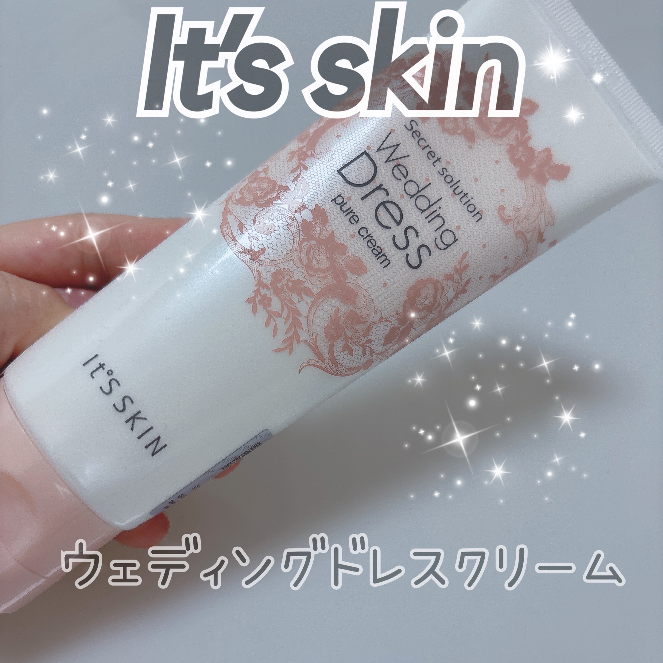 シークレットソルーションウェディングドレスピュアクリーム/It's skin/フェイスクリームを使ったクチコミ（1枚目）