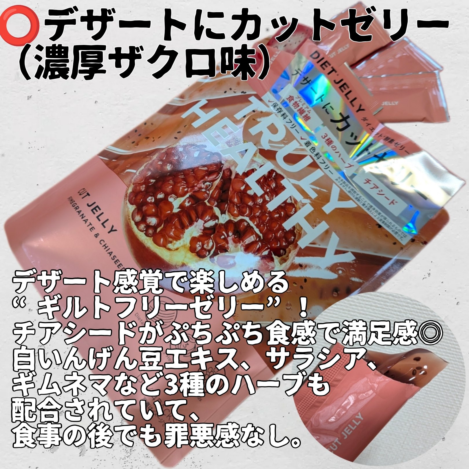 TRULY HEALTHY カットゼリー/新谷酵素/その他食品を使ったクチコミ（2枚目）