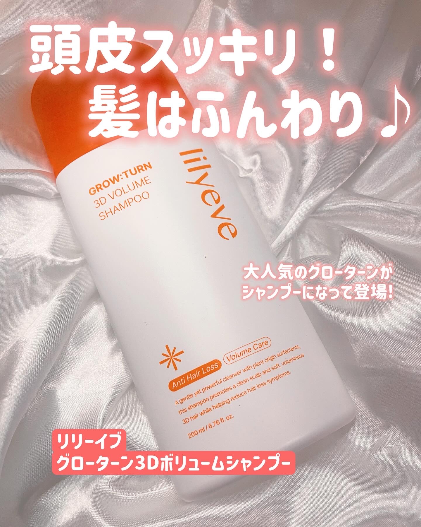 グローターン 3Dボリュームシャンプー/リリーイブ/市販シャンプーを使ったクチコミ（1枚目）