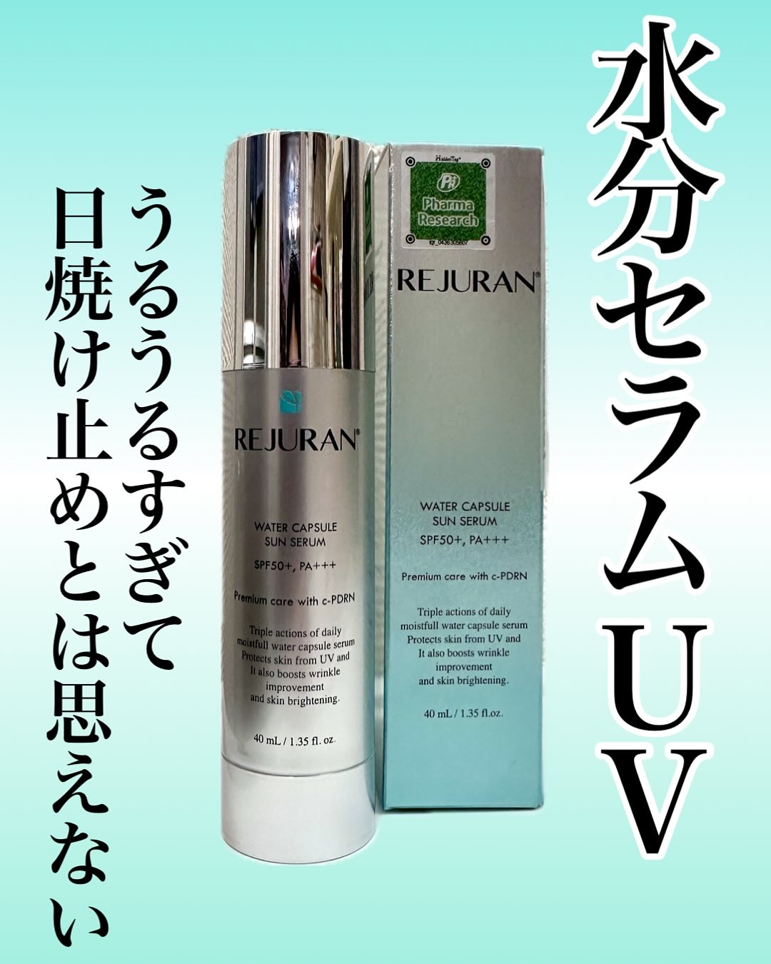 REJURAN ウォーターカプセルUV日焼け止めセラム SPF50+ PA+++ 40ml/REJURAN COSMETICS/日焼け止め・UVケアを使ったクチコミ（1枚目）