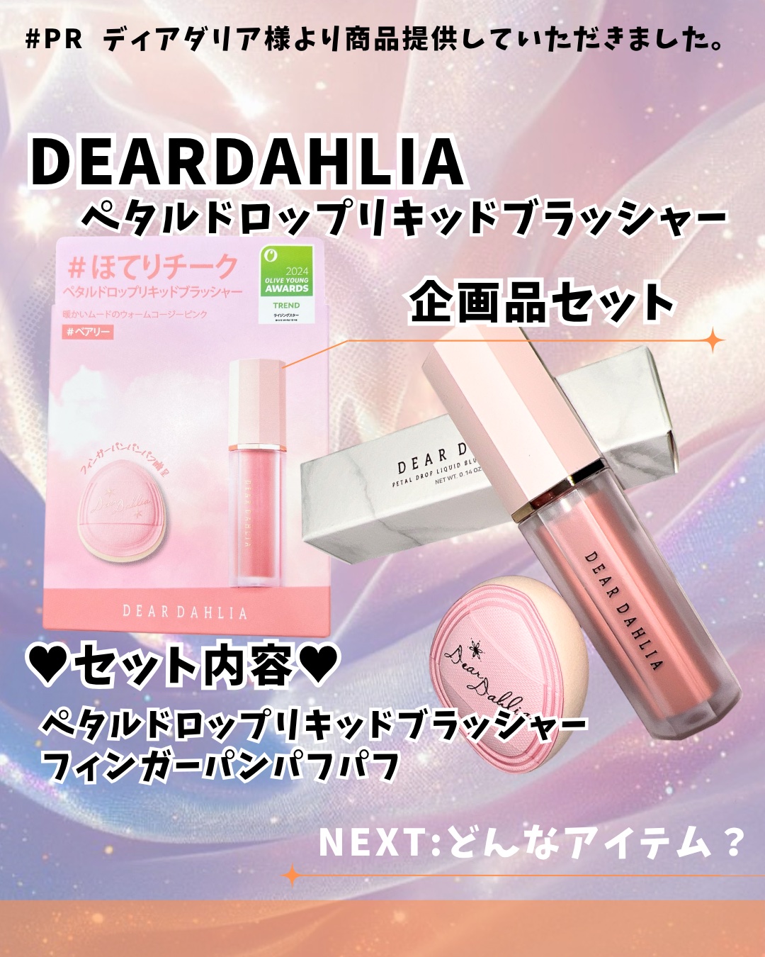 ペタルドロップリキッドブラッシャー/DEAR DAHLIA/リキッドチークを使ったクチコミ（1枚目）