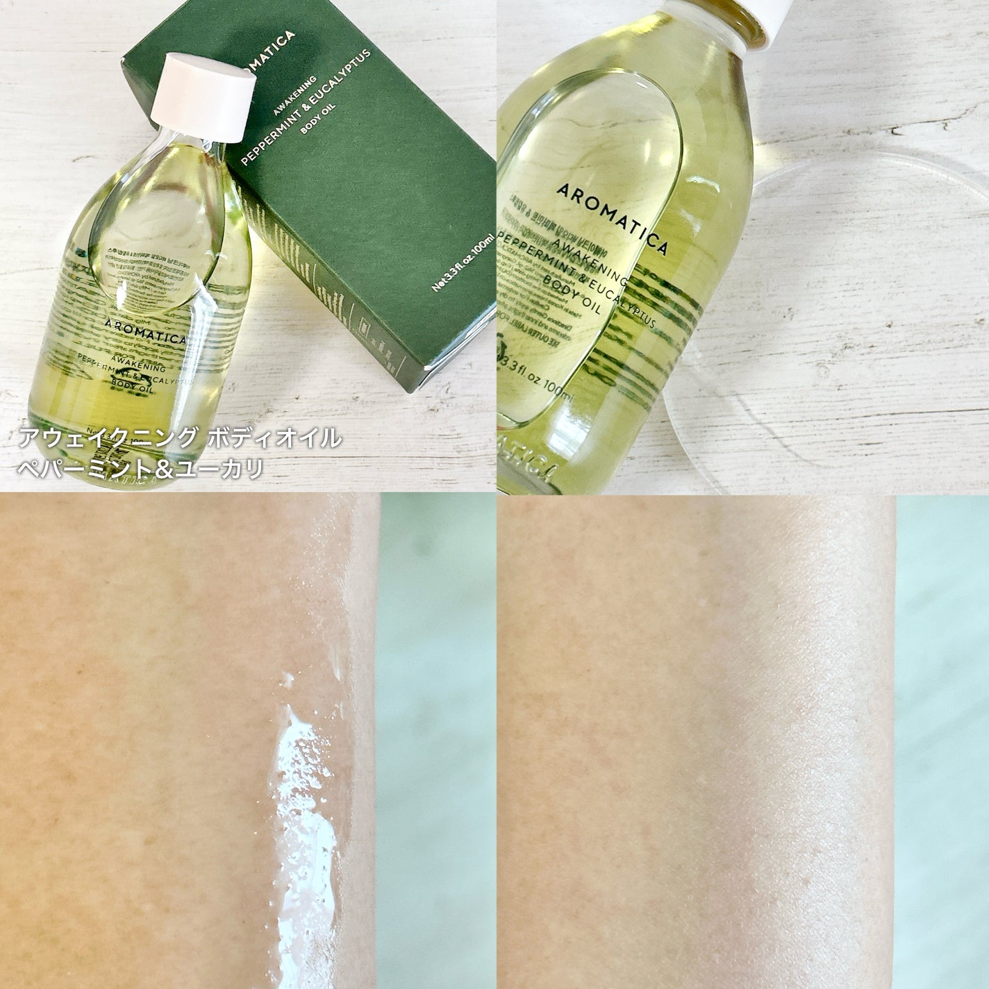 アウェイクニング ボディオイル ペパーミント&ユーカリ(ボディオイル)/AROMATICA/ボディオイルを使ったクチコミ(3枚目)