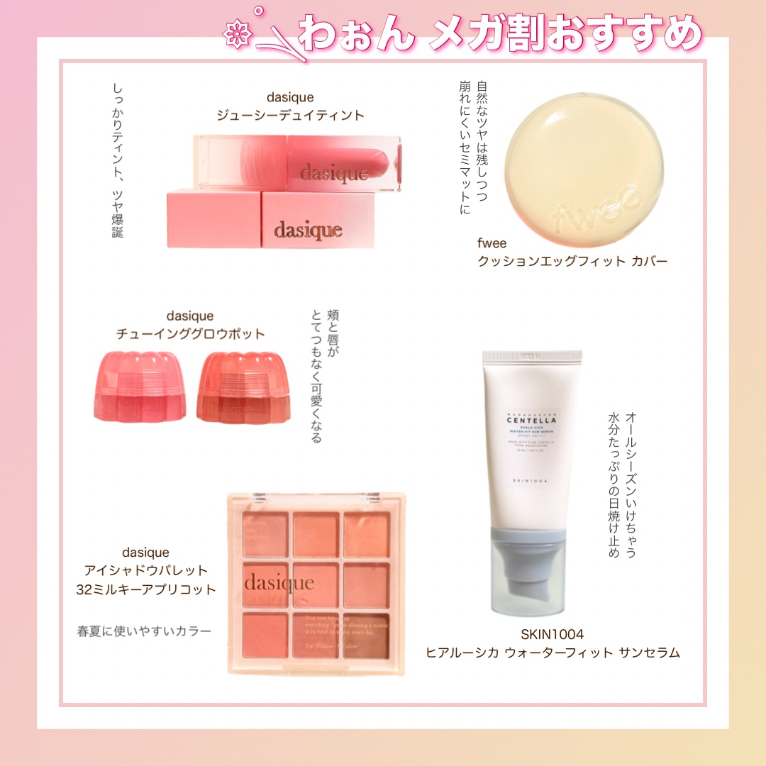 5/31から始まるQoo10メガ割の
私的おすすめアイテムを紹介.* ⚘

その中でもdasiqueの【ジューシーデュイティント】は全26色もあって自分に似合うカラーを選べるよ🤍発色もティントもしっかりしててツヤがあって可愛いの💕みんな