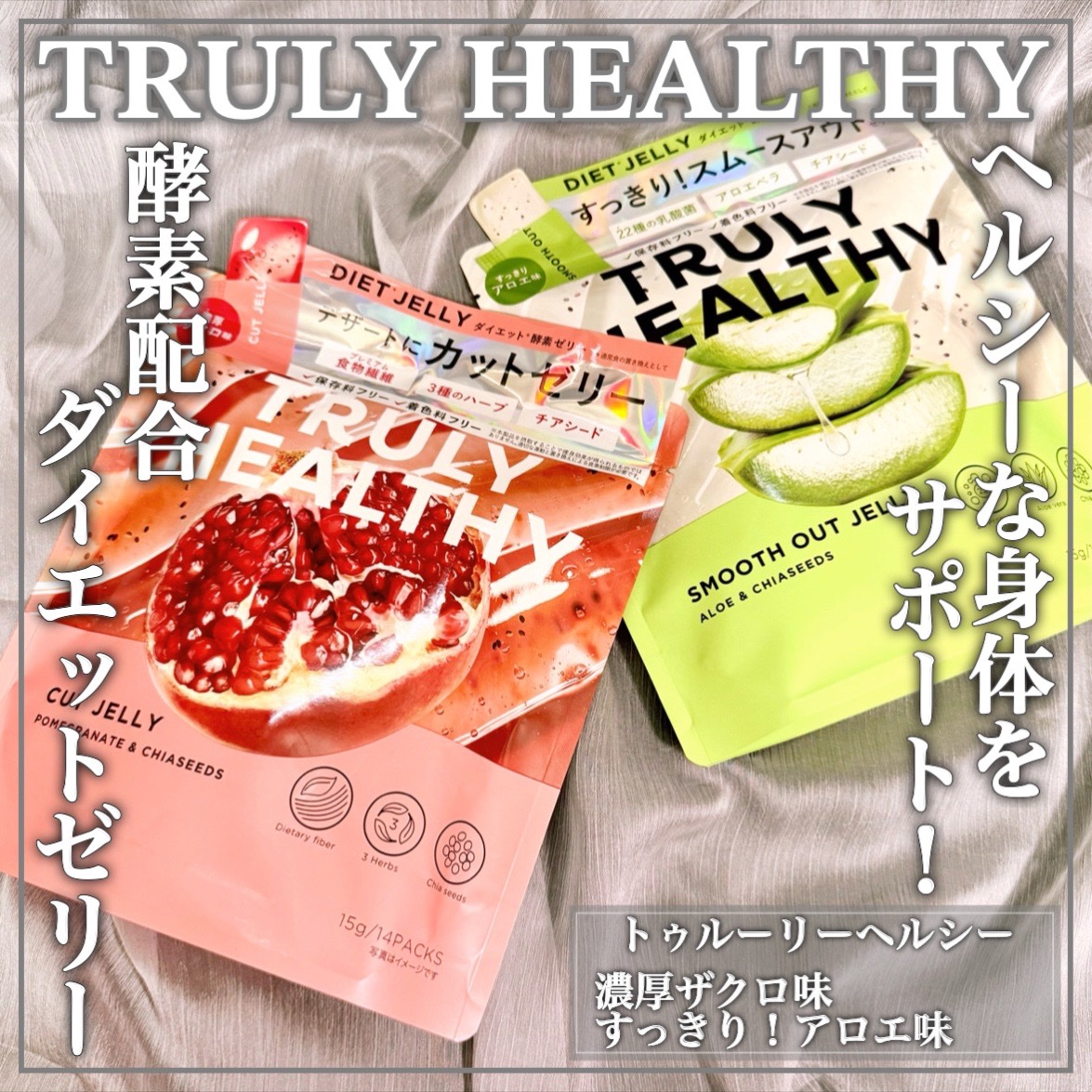 TRULY HEALTHY カットゼリー/新谷酵素/その他食品を使ったクチコミ（1枚目）