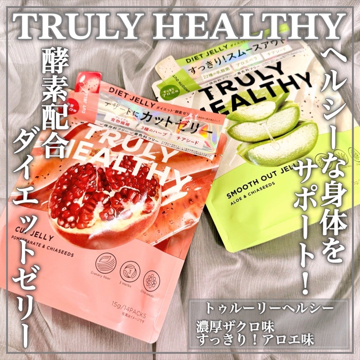 TRULY HEALTHY カットゼリー/新谷酵素/その他食品を使ったクチコミ(1枚目)